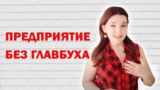 Может ли предприятие быть без главного бухгалтера?