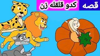 قصه کدو قلقله زن  |  داستان های فارسی | کارتون کودکانه | dastanhaye farsi | داستان فارسی جدید