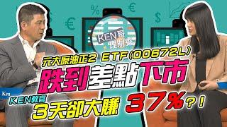 【KEN哥理財秀】ep12 (番外篇) 元大原油正2 ETF 00672L 跌到差點下市  KEN教官3天卻大賺37%？！｜GMoney