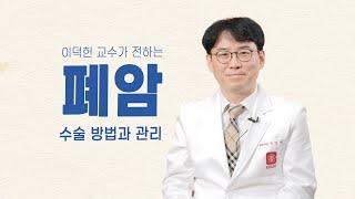 [닥터K]폐암, 어떻게 수술하고 관리하나요? l 흉부외과 이덕헌 교수