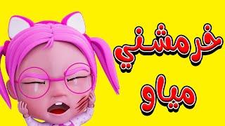 مجموعة | خرمش خرمش - طلع الزين | حبيبي بيبي Habebe Baby