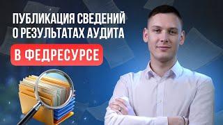 Публикация сведений о результатах аудита в Федресурсе