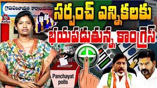 రేవంత్ రెడ్డి నీకు దమ్ముంటే..|  Telangana Local Body Elections | Journalist Saritha | Aadya TV