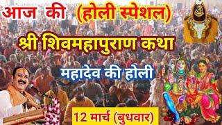 Day_02 श्री शिवमहापुराण कथा पंडित प्रदीप मिश्रा सीहोर वाले गुरुजी #holispecial shivmahapurankatha