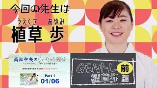 【オンライン道場HAYATE】GENトレ 植草歩先生 前編「崎山幸一先生の動画から学ぼう！」＜無料公開＞