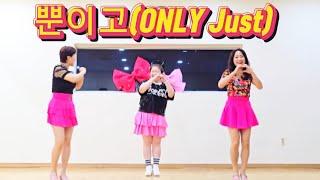 뿐이고 / Only Just / Beginner / 초급라인댄스 #가요라인댄스