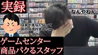 【遊楽舎の万引き】商品をパクる癖があるやばいスタッフの言動がやばすぎる