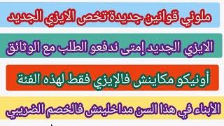 ملوني قوانين جديدة تخص لإيزي 2025 إمتى طلب مع الوثائق لمطلوبة+أونيكو مكاينش فالإيزي فقط لهذه الفئة