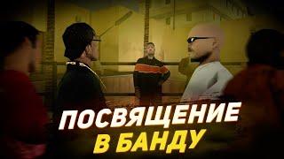 ПОСВЯЩЕНИЕ в БАНДУ на GAMBIT RP в GTA SAMP!