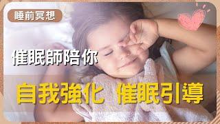 【睡前催眠引導】強化自我，提升自信，讓你迎接更美好的明天！ #專業催眠師  #好好睡一覺 #我想睡個好覺 #睡睡醒醒 #失眠焦慮