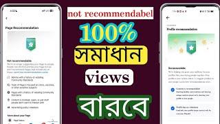 Page Not recommendable Problem Bangla || Profile Recommendation Facebook Problem