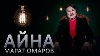 Марат Омаров: «Аналардың қазақ даласындай кеңдігін жырлап өтсем»