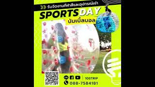 บัมเบิ้ลบอล  - Bumper Ball - เช่าอุปกรณ์จัดกีฬา