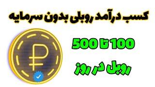 کسب درآمد روبلی بدون سرمایه ، 100 تا 500 روبل در روز