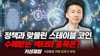 정책과 맞물린 스테이블 코인, 수혜받는 섹터와 종목은? (민재기 부장)｜키선제압｜Prime Club