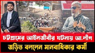 চট্টগ্রামের আইনজীবীর ঘটনায় আ.লীগ জড়িত বললেন মানবাধিকার কর্মী