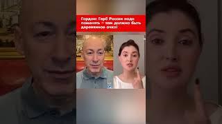 Гордон: Герб России надо поменять – там должно быть деревянное очко! #shorts