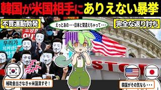 韓国「米国よ！韓国の怖さを思い知れ！ｗ」ありえない暴挙「不買運動」を米国相手にも発動し、完全無視されてしまう韓国ｗ【ずんだもん＆ゆっくり解説】