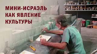 МИНИ-ИСРАЭЛЬ КАК ЯВЛЕНИЕ КУЛЬТУРЫ. Фотовыставка Галины Подольской и Валерия Щетинина в ОДМР/13.04.24