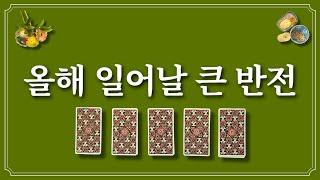 올해 일어날 큰 반전 1장의 카드를 선택 후 기대하셔도 좋습니다.