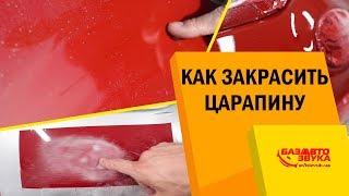 Как закрасить царапину? Локальная покраска авто. Убираем повреждение.