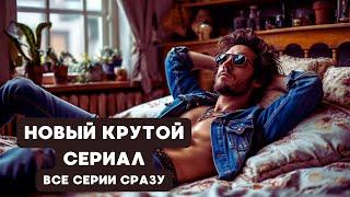 КАЖДЫЙ КУЗНЕЦ СВОЕГО СЧАСТЬЯ ИЛИ ВСЕ ПРЕДРЕШЕНО? | Все серии | Мелодрама