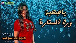 مهرجان ياصحبة ورا الستارة | بصوت الملكة يارا محمد 2020 كله بيدور عليه