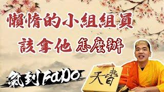 【氣到FaDo】該拿懶惰的小組組員怎麼辦