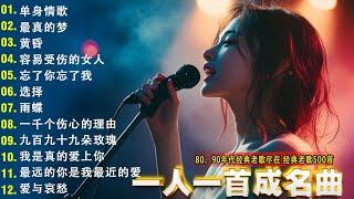 经典老歌500首大全 - 群星 里 一人一首成名曲  我等到花儿也谢了/最真的梦/我是真的爱上你/忘了你忘了我/选择/雨蝶/九百九十九朵玫瑰