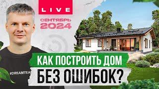 Строительство загородного дома без ошибок / Отвечаем на ваши вопросы