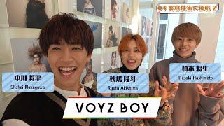 資生堂美容技術専門学校　VOYZ BOY来校　学校紹介動画③実習体験　メンズメイク編　4分48秒｜資生堂