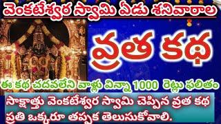 వేంకటేశ్వర స్వామి ఏడు శనివారాల వ్రత కథ|venkateswara swamy 7 sanivara vratha katha||7 Sanivara Vratam