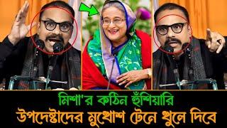 উপদেষ্টাদের মুখোশ টেনে খুলে দেওয়ার হুঁশিয়ারি অভিনেতা মিশা সওদাগরের | যোগ্যতাহীন উপদেষ্টা | Hasnat