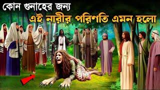 যে গুনাহের কারণে মেয়েটির এমন পরিনতি হলো দেখুন । আল্লাহর কুদরত । ইসলামিক কাহিনী ।  Saa Deen