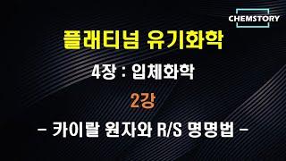 [무료 유기화학 강의]_4장_2강 – 카이랄 원자와 R/S 명명법 (Chiral centers and R / S nomenclature) (Ch 4.2)