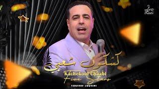 Five Stars - Youssef Louzini - kachakoul Chaabi (EXCLUSIVE) | 2024 | (فايف ستار - كشكول شعبي (حصريآ