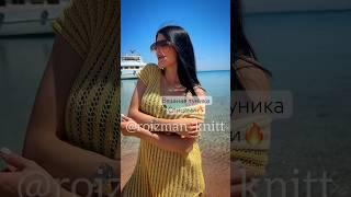 Вязаная туника спицами  #вязание #crochet #knitting #вязаниеспицами #diy