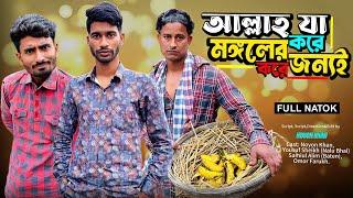 আল্লাহ্ যা করে মঙ্গলের জন্যই করে | Bangla Funny Noyon | NoyonHub | বাতেনBro | Hello Noyon