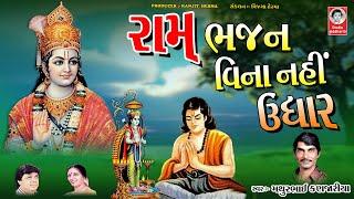 રામ ભજન વિના નહી ઉધ્ધાર  ||  મથુરભાઈ કણજારીયા  ||  શ્રીરામ ભજન  ||  Shri Ram Bhajan