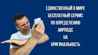 КАК ОТЛИЧИТЬ AIRPODS ОРИГИНАЛ ОТ КОПИИ / 100% СПОСОБ / ПОСМОТРЕВ ЭТО ВИДЕО,НЕВОЗМОЖНО КУПИТЬ ПАЛЬ