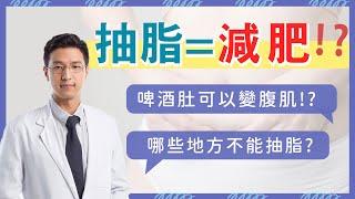 【群英｜#高雄抽脂】抽脂就是減肥嗎？抽脂疑問大解惑！｜整形外科 #陳歷舜醫師