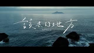 郭欣瑜shinyu【該去的地方】MV Teaser