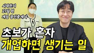 집에서 일하던 선생님이 부동산 개업한 과정