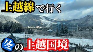 【銀世界】上越線で行く極寒！冬の上越国境を越えろ！#上越国境 #e129系 #211系 #上越線 #清水トンネル #高崎 #越後湯沢 #水上 #土合駅 #秘境駅