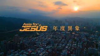 Asia For JESUS 年度異象 | 全新季節 New Season | Vision 2024