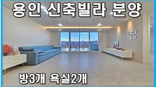 용인빌라분양 처인구 모현읍 왕산리 쉐르빌 매매 마지막 단 한 가구 선착순