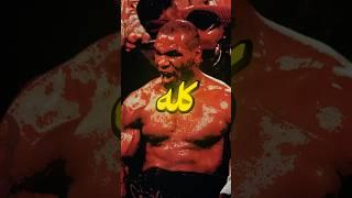 الليلة التي أرعب فيها مايك تايسون العالم بأسره!️ #مايك_تايسون #miketyson #ملاكمه #boxing #السعودية