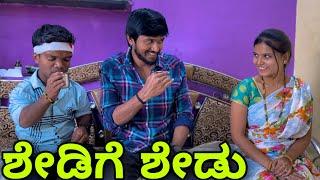 ಶೇಡಿಗೆ ಶೇಡು | Mallu Jamkhandi Comedy | Uttarkarnataka