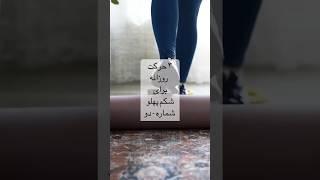 کوچک کردن شکم با ۳ حرکت روزانه #لاغری #شکم #ورزش