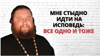 Мне стыдно идти на исповедь: все одно и тоже